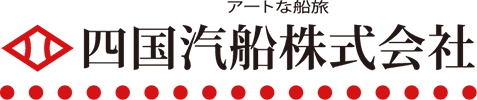 アートな船旅 四国汽船株式会社