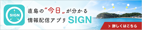 直島の今日が分かる情報配信アプリSIGN