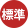 標準