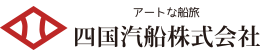 四国汽船株式会社