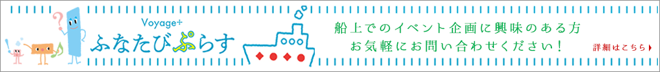 ふなたびぷらす 船上でのイベント企画に興味のある方お気軽にお問い合わせください　詳細はこちら