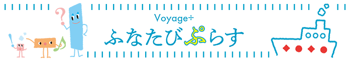 voyage+ ふなたびぷらす
