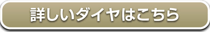 詳しいダイヤはこちら