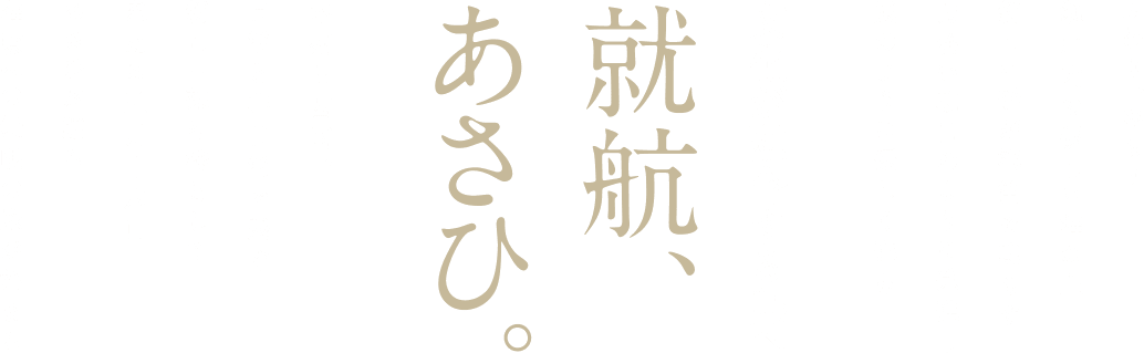 文化が融合する島へ 就航、あさひ