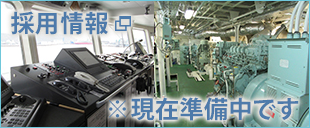 採用情報