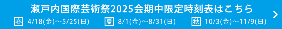 瀬戸内国際芸術祭2025期間中限定時刻表