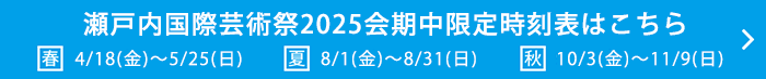 瀬戸内国際芸術祭2025期間中限定時刻表