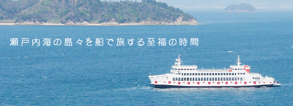 瀬戸内海の島々を船で旅する至福の時間