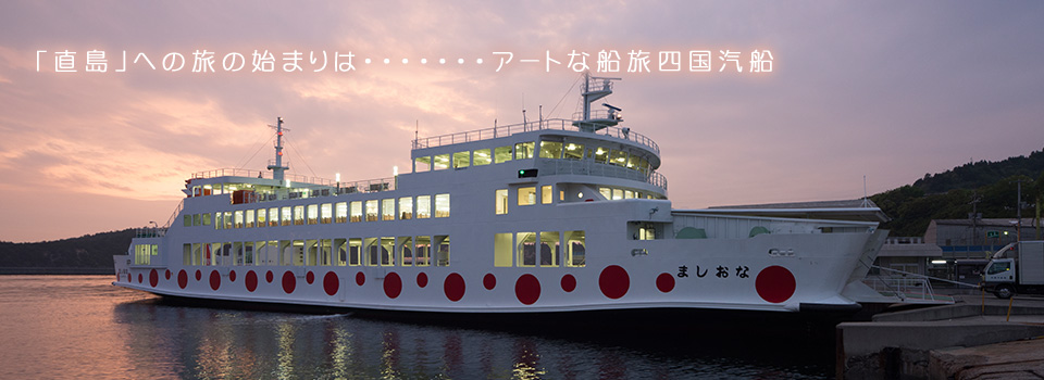 「直島」への旅の始まりは・・・アートな船旅四国汽船